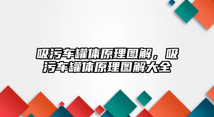 吸污車罐體原理圖解，吸污車罐體原理圖解大全