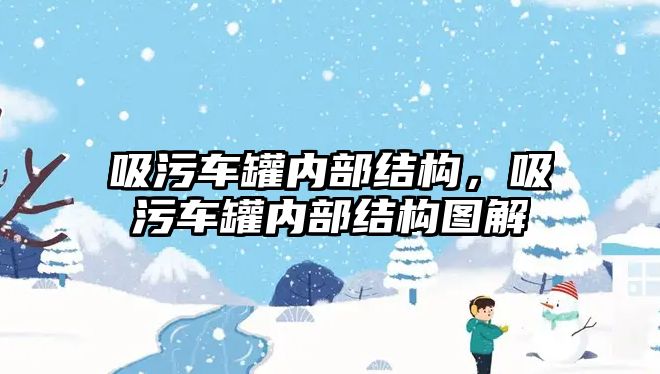 吸污車罐內(nèi)部結(jié)構(gòu)，吸污車罐內(nèi)部結(jié)構(gòu)圖解