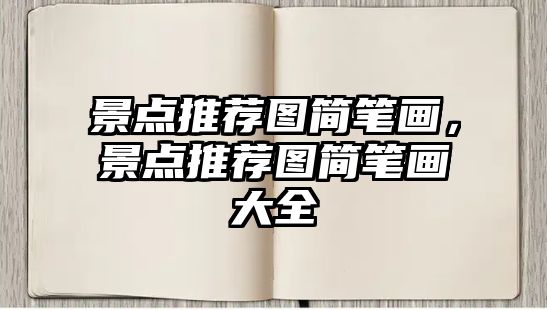 景點推薦圖簡筆畫，景點推薦圖簡筆畫大全