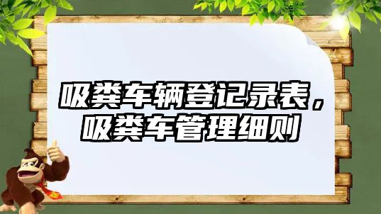 吸糞車輛登記錄表，吸糞車管理細則