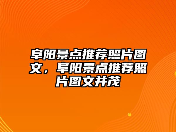 阜陽景點推薦照片圖文，阜陽景點推薦照片圖文并茂