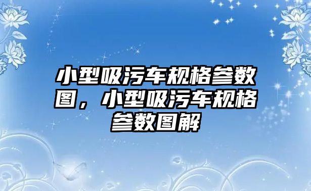 小型吸污車規格參數圖，小型吸污車規格參數圖解