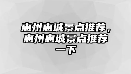 惠州惠城景點推薦，惠州惠城景點推薦一下