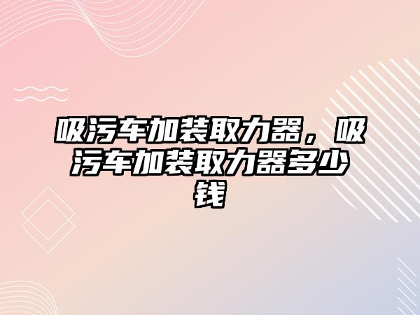 吸污車加裝取力器，吸污車加裝取力器多少錢