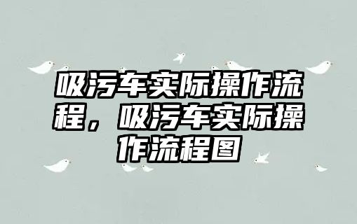 吸污車實際操作流程，吸污車實際操作流程圖