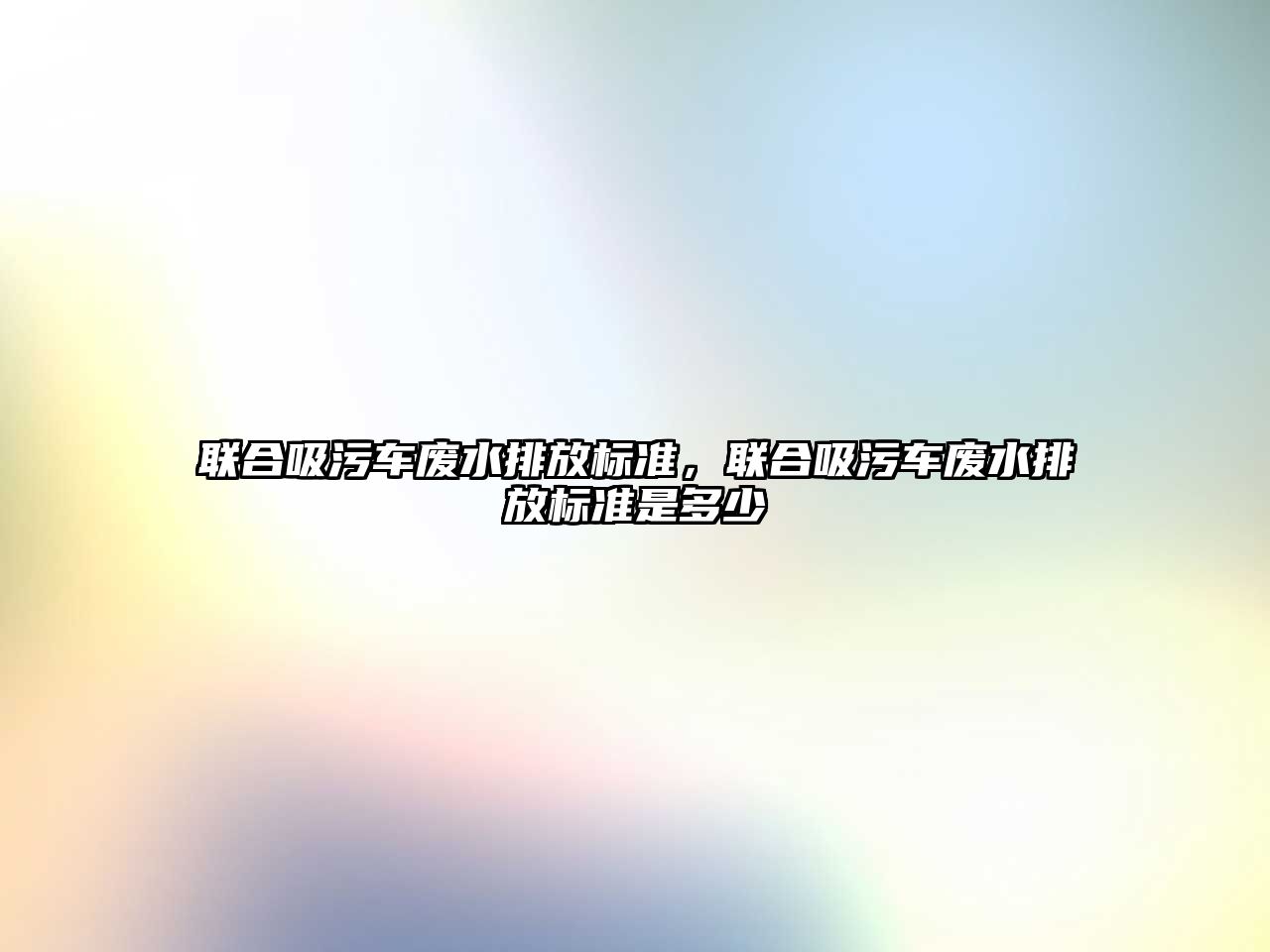 聯合吸污車廢水排放標準，聯合吸污車廢水排放標準是多少