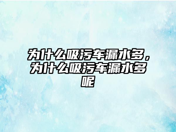 為什么吸污車漏水多，為什么吸污車漏水多呢