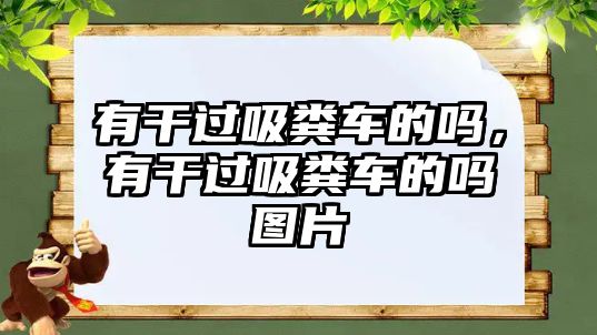 有干過吸糞車的嗎，有干過吸糞車的嗎圖片