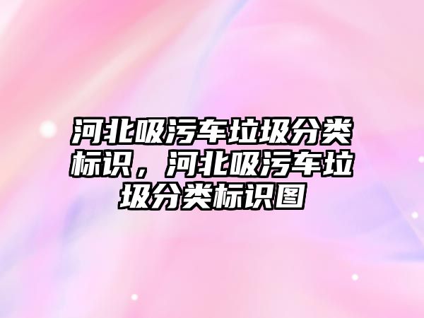 河北吸污車垃圾分類標識，河北吸污車垃圾分類標識圖