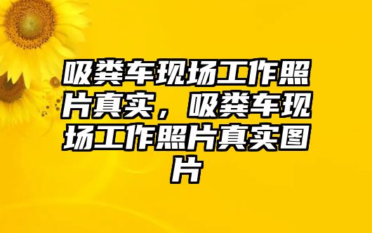 吸糞車(chē)現(xiàn)場(chǎng)工作照片真實(shí)，吸糞車(chē)現(xiàn)場(chǎng)工作照片真實(shí)圖片