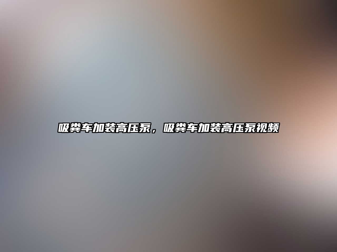 吸糞車加裝高壓泵，吸糞車加裝高壓泵視頻