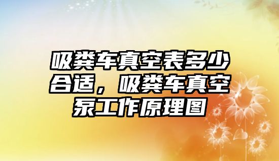 吸糞車真空表多少合適，吸糞車真空泵工作原理圖