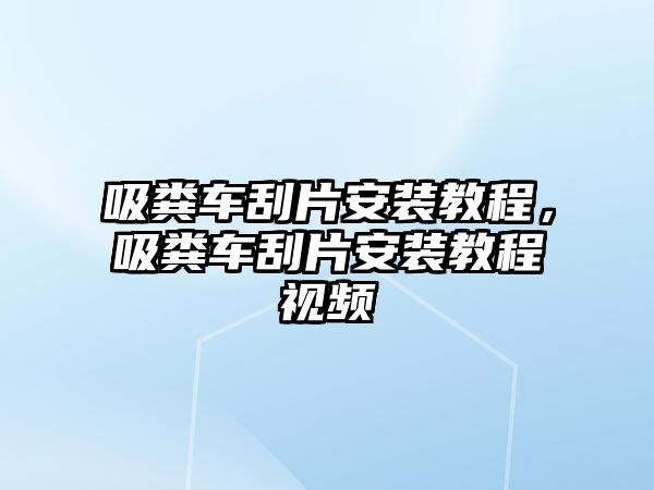 吸糞車刮片安裝教程，吸糞車刮片安裝教程視頻