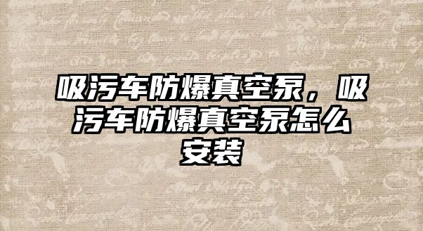 吸污車防爆真空泵，吸污車防爆真空泵怎么安裝