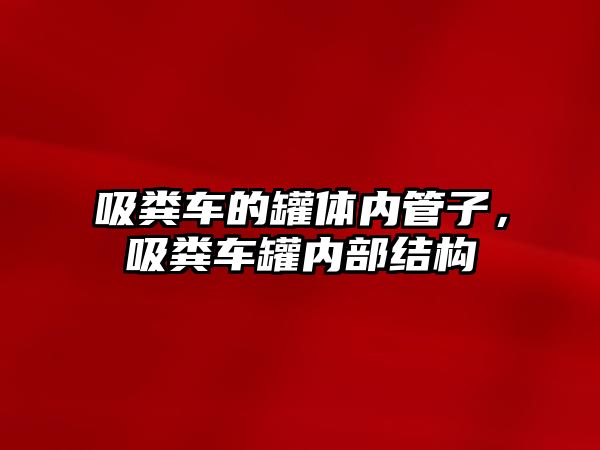 吸糞車的罐體內管子，吸糞車罐內部結構