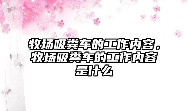 牧場吸糞車的工作內容，牧場吸糞車的工作內容是什么