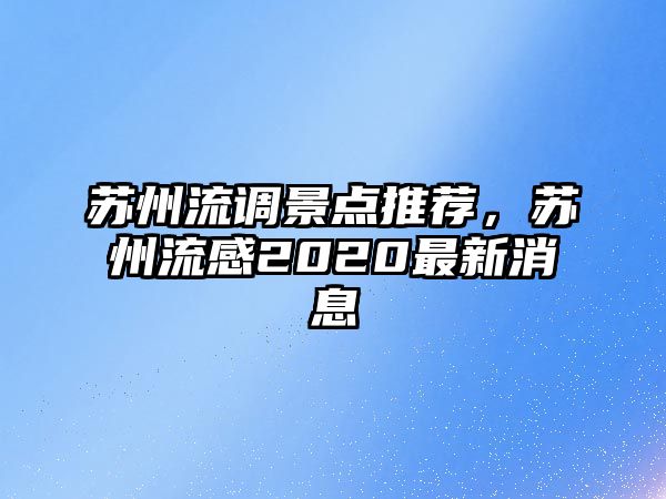 蘇州流調景點推薦，蘇州流感2020最新消息