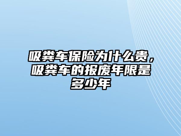 吸糞車保險為什么貴，吸糞車的報廢年限是多少年