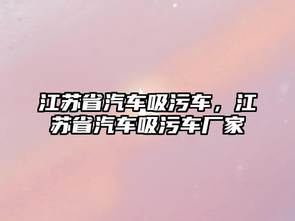 江蘇省汽車吸污車，江蘇省汽車吸污車廠家