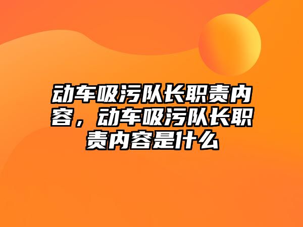 動車吸污隊長職責內容，動車吸污隊長職責內容是什么