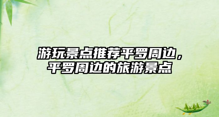 游玩景點(diǎn)推薦平羅周邊，平羅周邊的旅游景點(diǎn)