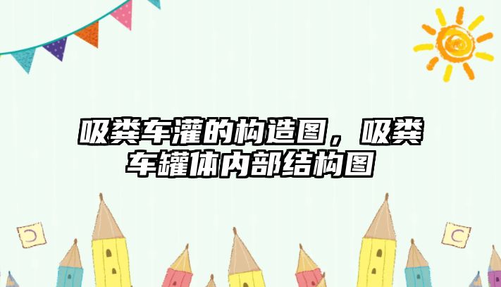 吸糞車灌的構(gòu)造圖，吸糞車罐體內(nèi)部結(jié)構(gòu)圖