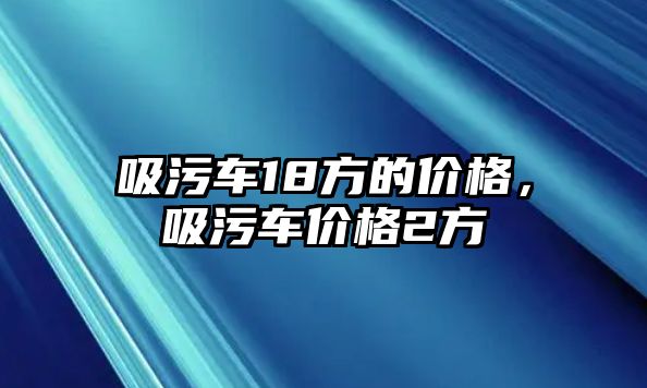 吸污車18方的價格，吸污車價格2方