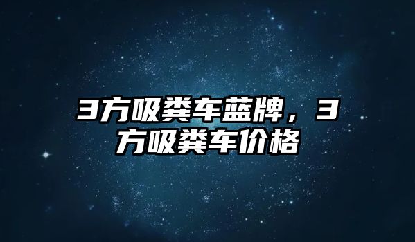 3方吸糞車藍牌，3方吸糞車價格