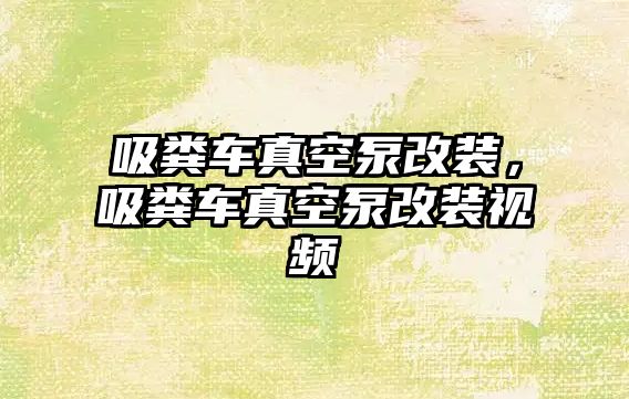 吸糞車真空泵改裝，吸糞車真空泵改裝視頻