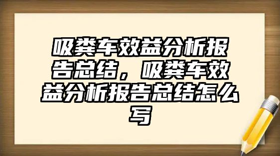 吸糞車效益分析報告總結，吸糞車效益分析報告總結怎么寫