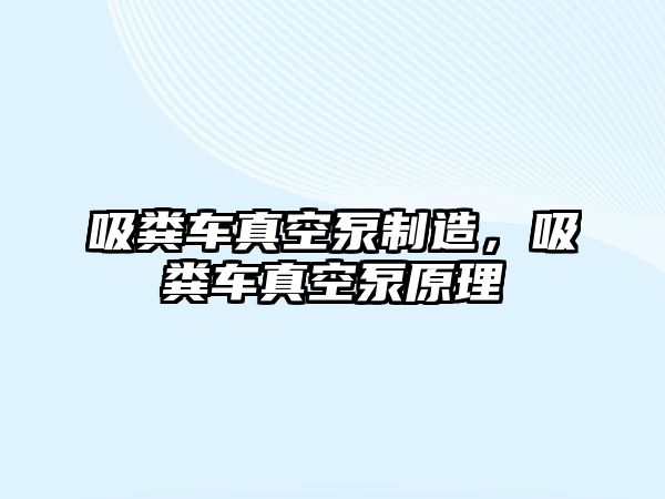 吸糞車真空泵制造，吸糞車真空泵原理