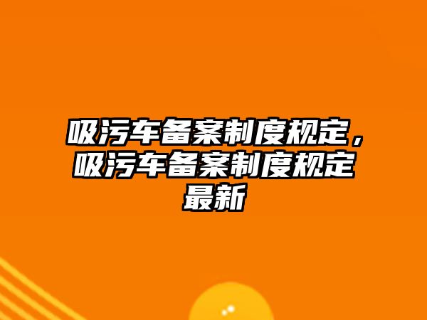 吸污車備案制度規定，吸污車備案制度規定最新