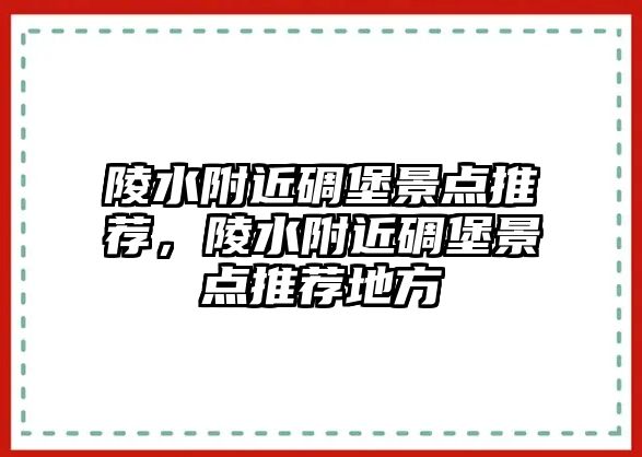 陵水附近碉堡景點推薦，陵水附近碉堡景點推薦地方