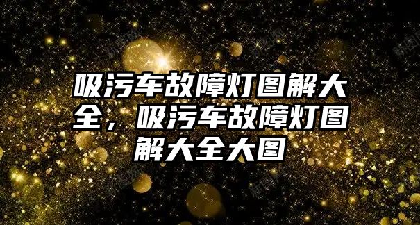 吸污車故障燈圖解大全，吸污車故障燈圖解大全大圖