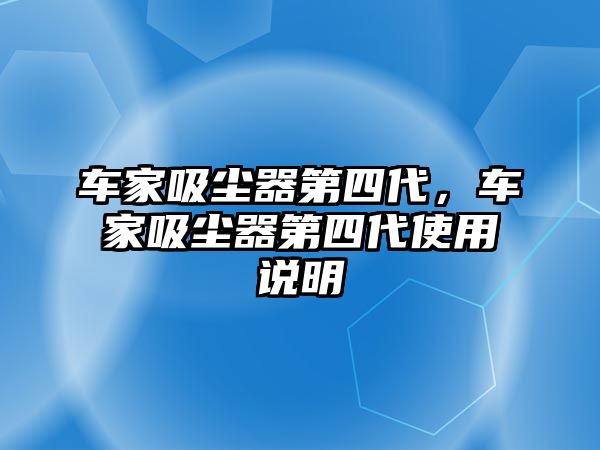 車家吸塵器第四代，車家吸塵器第四代使用說明