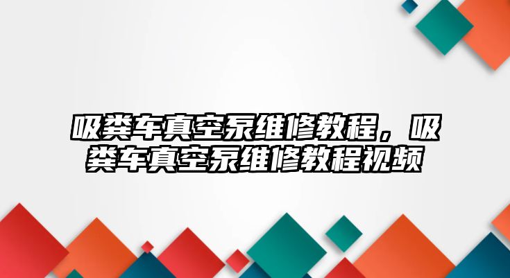 吸糞車真空泵維修教程，吸糞車真空泵維修教程視頻