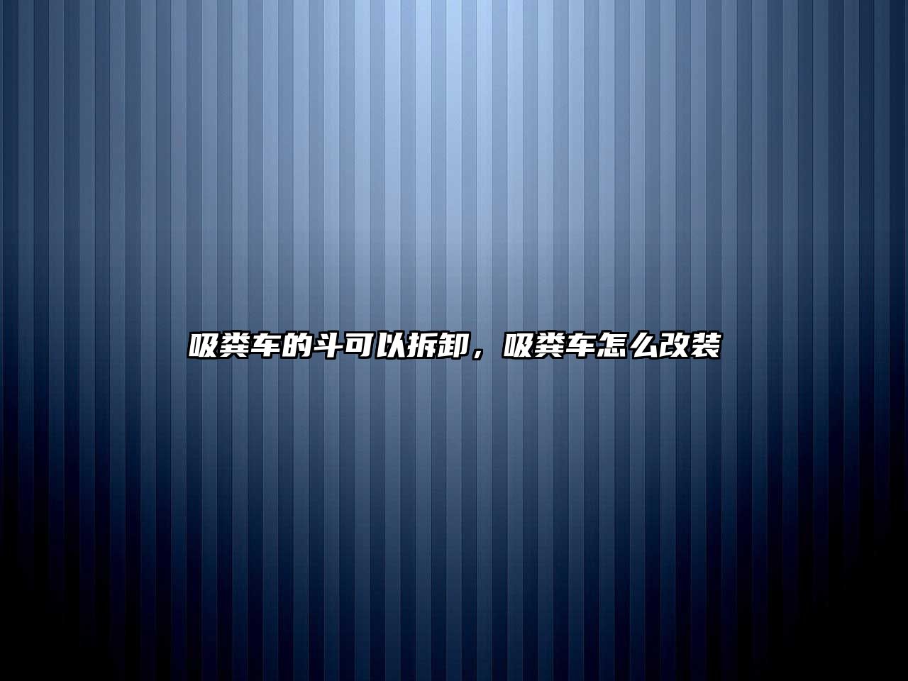 吸糞車的斗可以拆卸，吸糞車怎么改裝