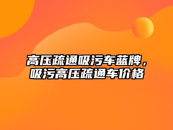 高壓疏通吸污車藍牌，吸污高壓疏通車價格