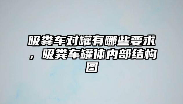 吸糞車對罐有哪些要求，吸糞車罐體內部結構圖