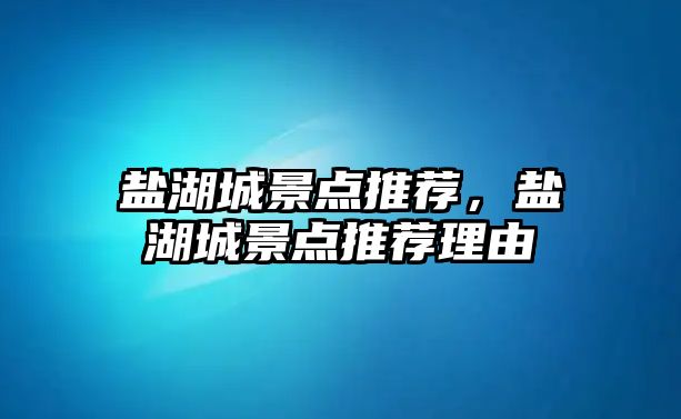 鹽湖城景點推薦，鹽湖城景點推薦理由