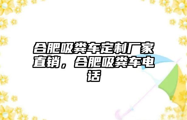 合肥吸糞車定制廠家直銷，合肥吸糞車電話