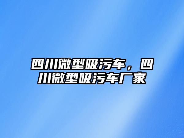 四川微型吸污車，四川微型吸污車廠家