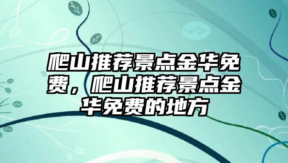 爬山推薦景點金華免費，爬山推薦景點金華免費的地方