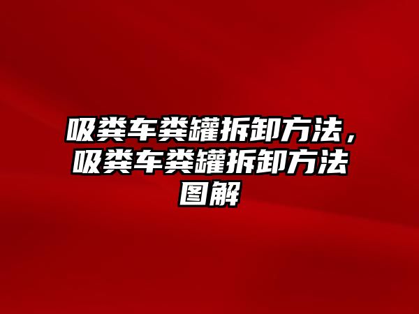 吸糞車糞罐拆卸方法，吸糞車糞罐拆卸方法圖解