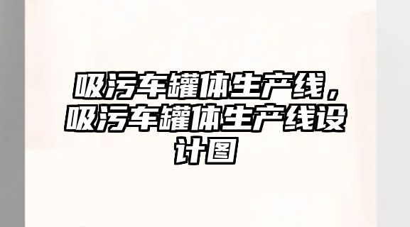 吸污車罐體生產線，吸污車罐體生產線設計圖