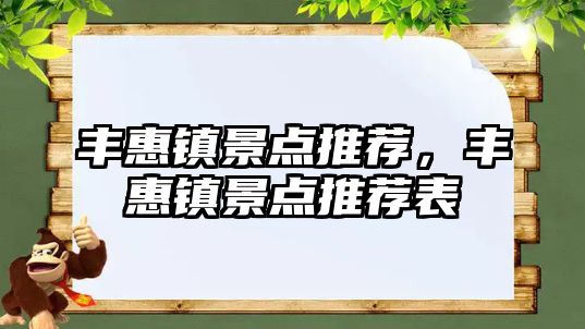 豐惠鎮景點推薦，豐惠鎮景點推薦表