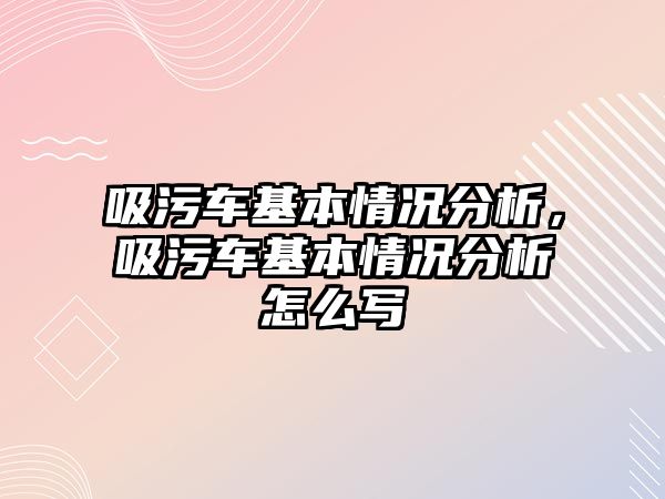 吸污車基本情況分析，吸污車基本情況分析怎么寫