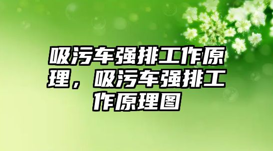 吸污車強排工作原理，吸污車強排工作原理圖