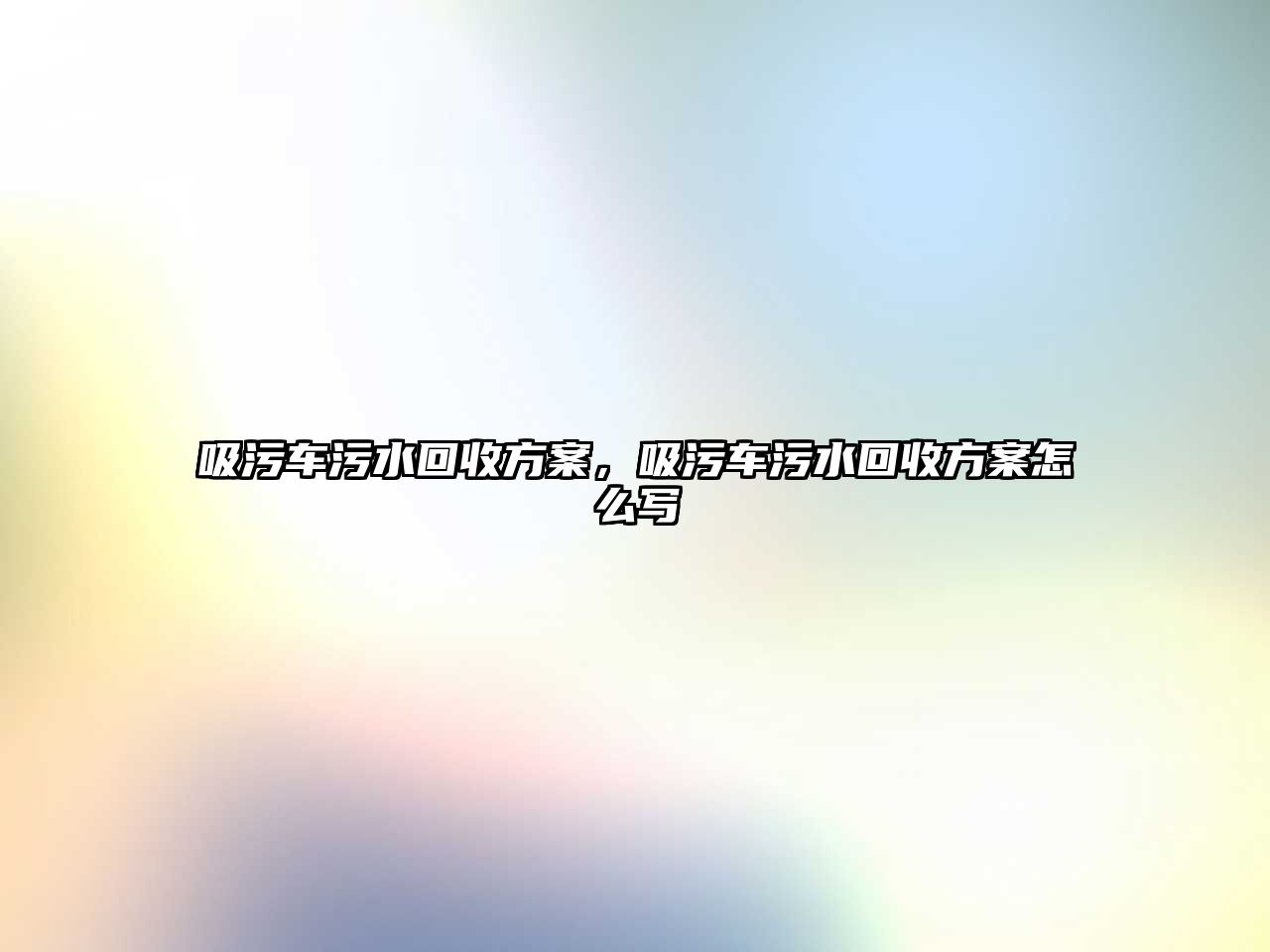 吸污車污水回收方案，吸污車污水回收方案怎么寫