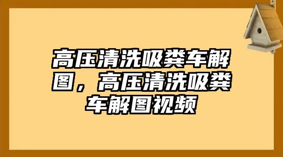 高壓清洗吸糞車解圖，高壓清洗吸糞車解圖視頻